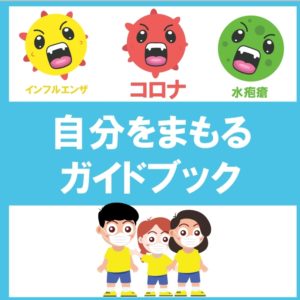 自分を守ろうの絵本 コロナ絵本  (KIDZHON)(KINDERGARTEN & PRESCHOOL) 保育園 幼稚園 本
